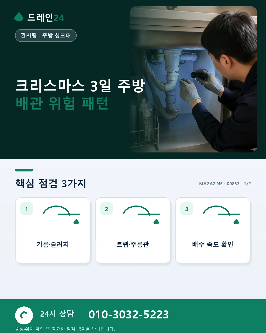 크리스마스 요리 폭탄, 주방 배관이 위험한 3일 - 크리스마스 3일 주방 배관 위험 패턴 상세 안내