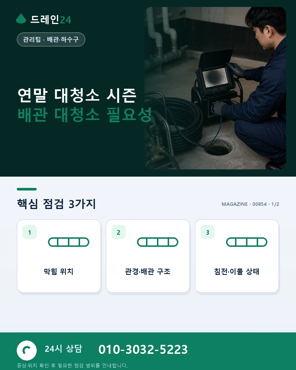 연말 대청소 시즌, 배관에도 대청소가 필요한 이유 - 연말 대청소 시즌 배관 대청소 필요성 상세 안내