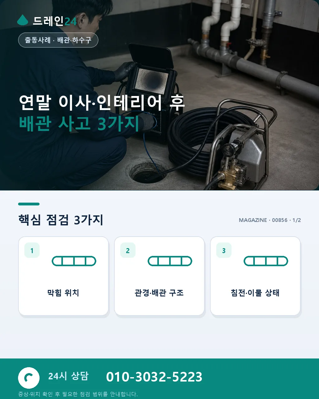 연말 이사·인테리어 후 배관 사고, 흔한 3가지 - 연말 이사·인테리어 후 배관 사고 3가지 상세 안내
