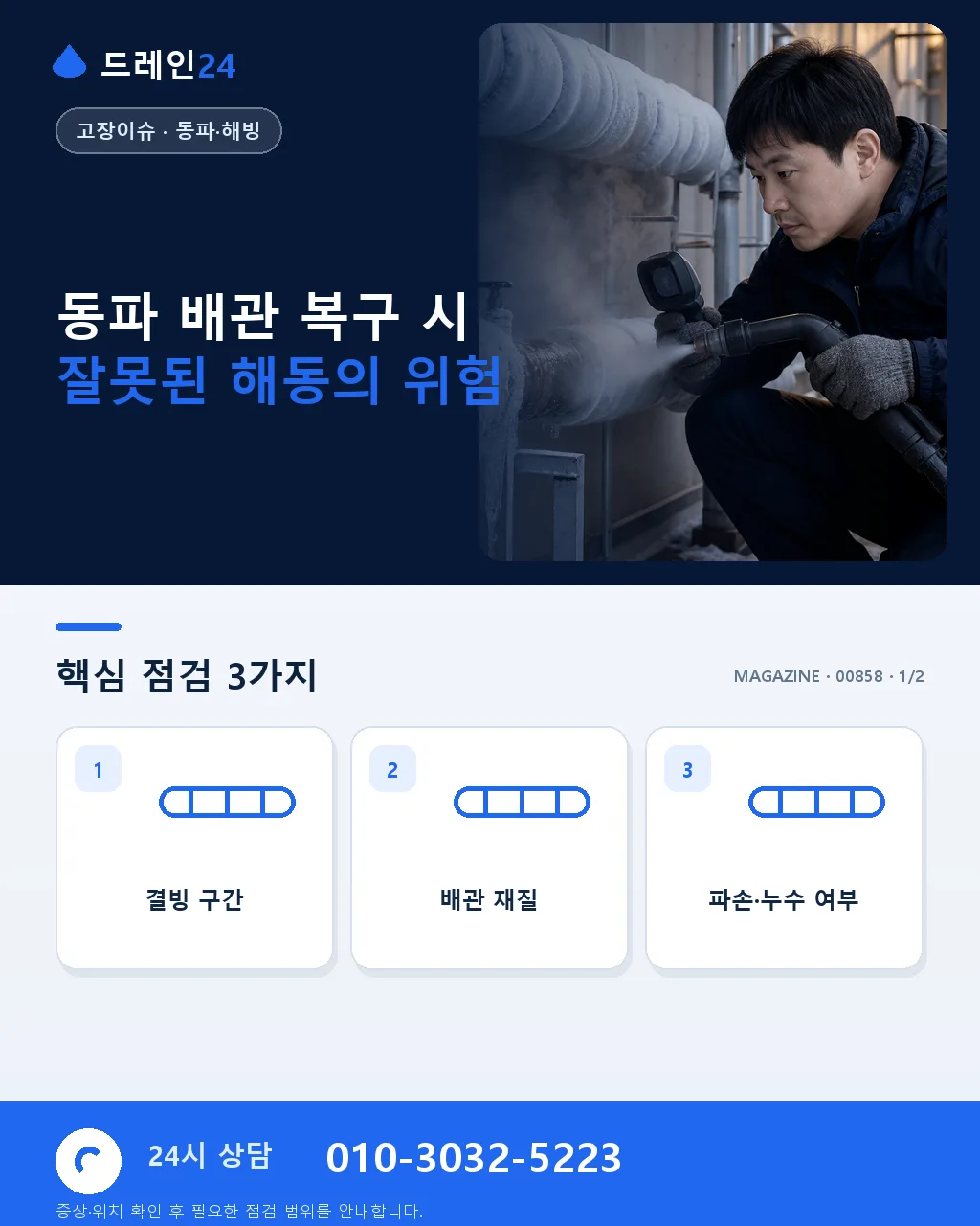 동파 배관 복구, 잘못된 해동이 부르는 2차 사고 - 동파 배관 안전 해동에서 먼저 구분할 신호 상세 안내
