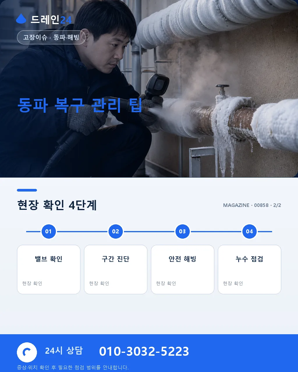 동파 배관 복구, 잘못된 해동이 부르는 2차 사고 - 동파 복구 서면 진단·조치 순서 상세 안내