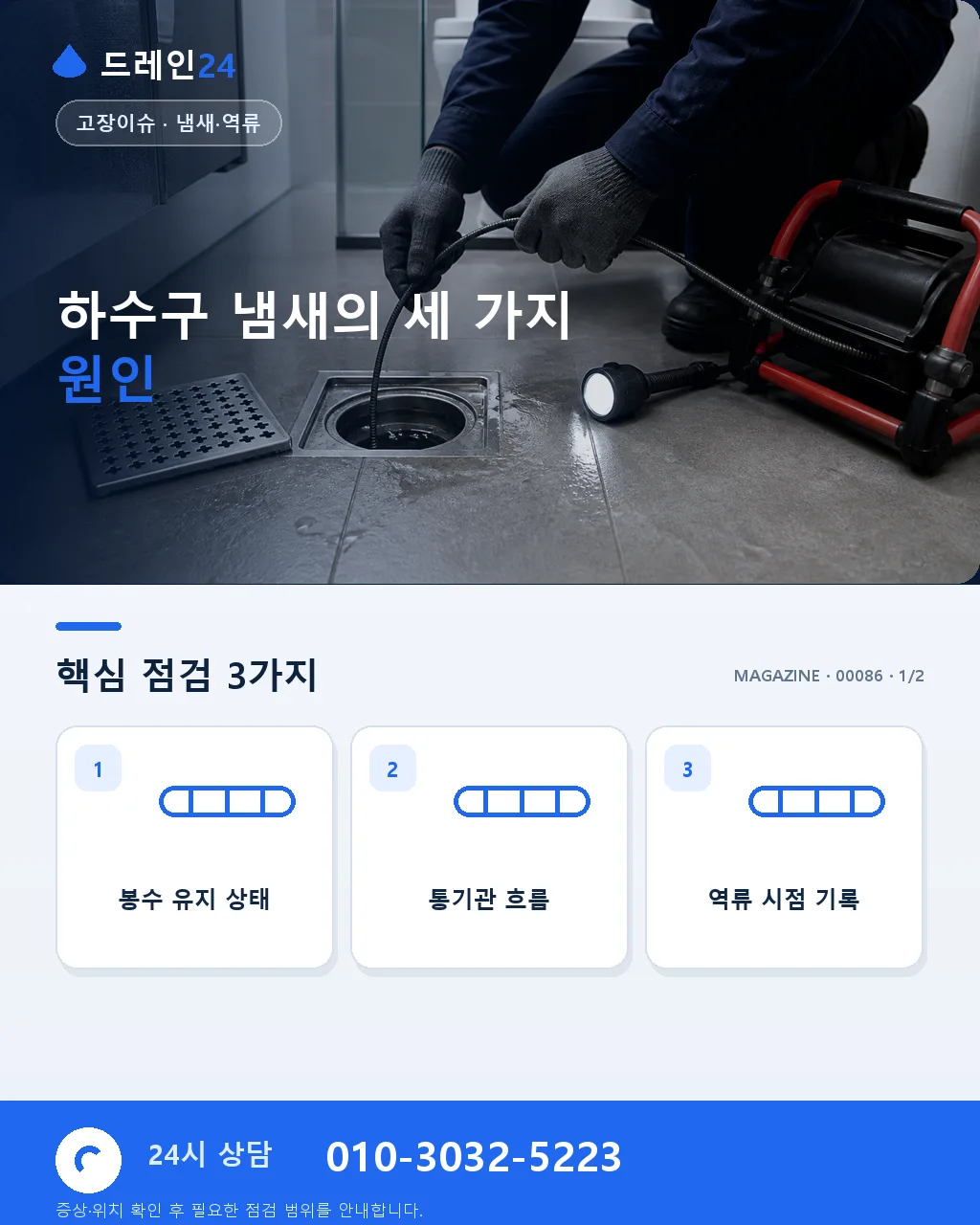 하수구 냄새가 밤새 올라올 때 · 봉수·벤트부터 노후 배관까지 원인 짚기 - 하수구 냄새의 세 가지 원인 상세 안내