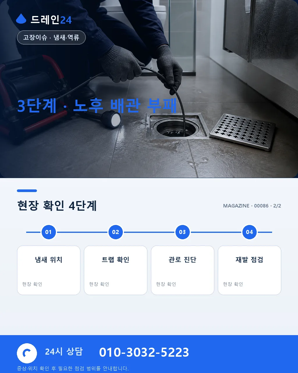 하수구 냄새가 밤새 올라올 때 · 봉수·벤트부터 노후 배관까지 원인 짚기 - 자주 묻는 질문 상세 안내