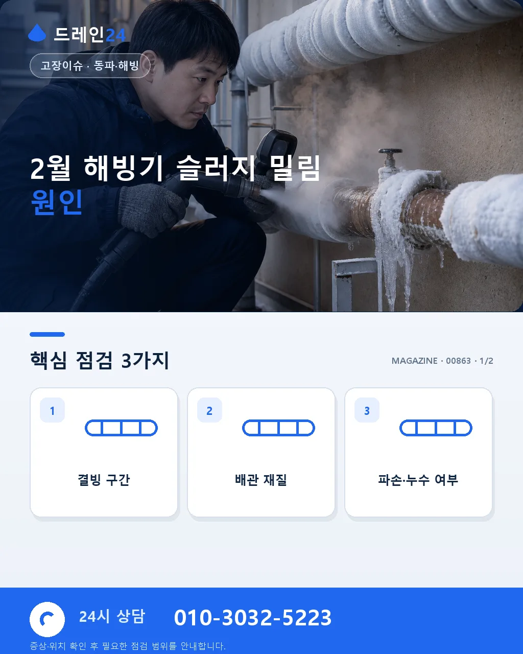 2월 해빙기, 얼었던 슬러지가 한꺼번에 밀려오는 이유 - 2월 해빙기 슬러지 밀림 원인 상세 안내