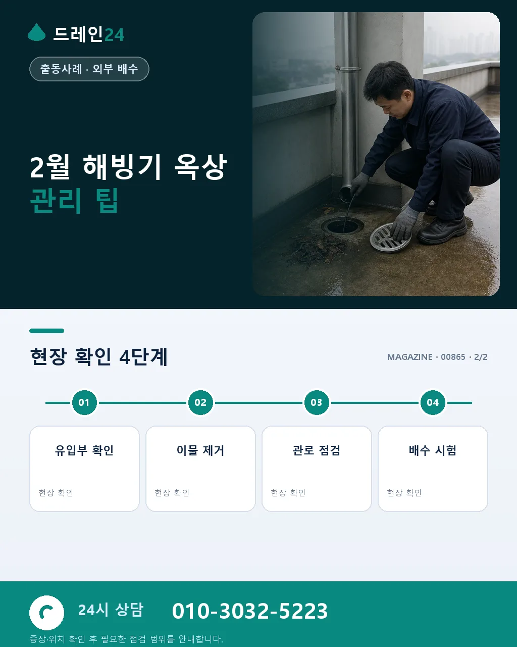 2월 해빙 후 옥상 누수, 겨울 크랙의 신호 - 자주 묻는 질문 상세 안내