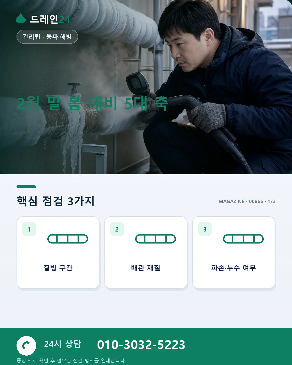 2월 말 봄 대비, 겨울 잔여 문제 총정리 - 2월 말 봄 대비 5대 축 상세 안내