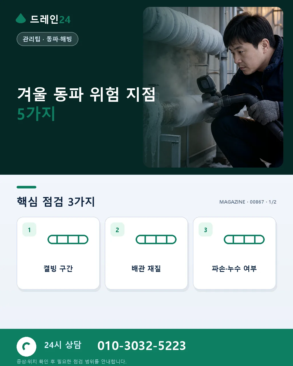 겨울 동파 총정리, 5가지 위험 지점 - 겨울 동파 위험 지점 5가지 상세 안내