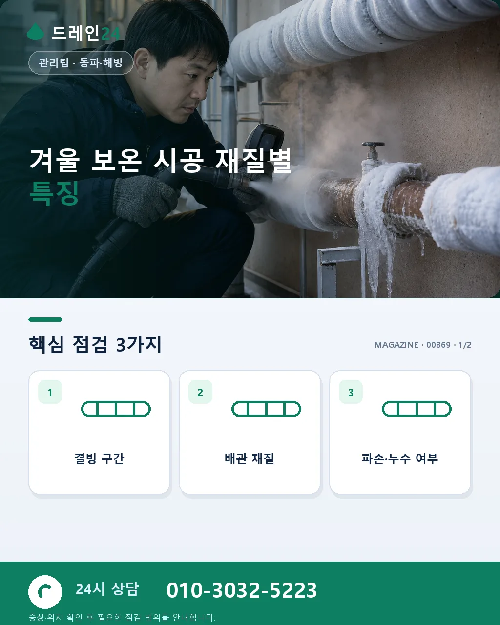 겨울 보온 시공, 재질별 특징과 선택 기준 - 겨울 보온 시공 재질별 특징 상세 안내