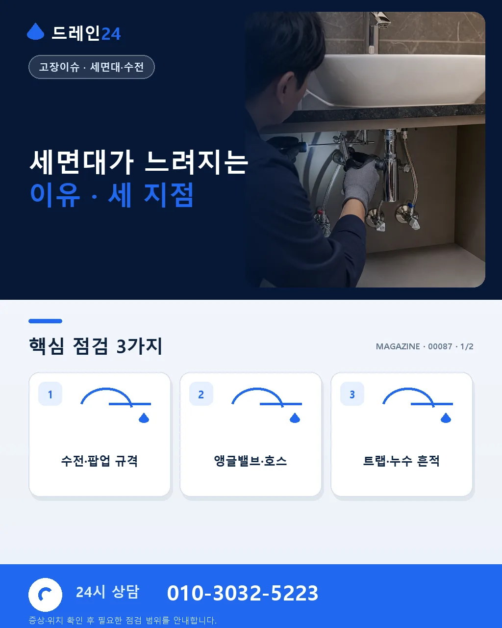 세면대 물빠짐이 느려질 때 · 초기 신호부터 자가 점검 3단계까지 - 세면대가 느려지는 이유 · 세 지점 상세 안내