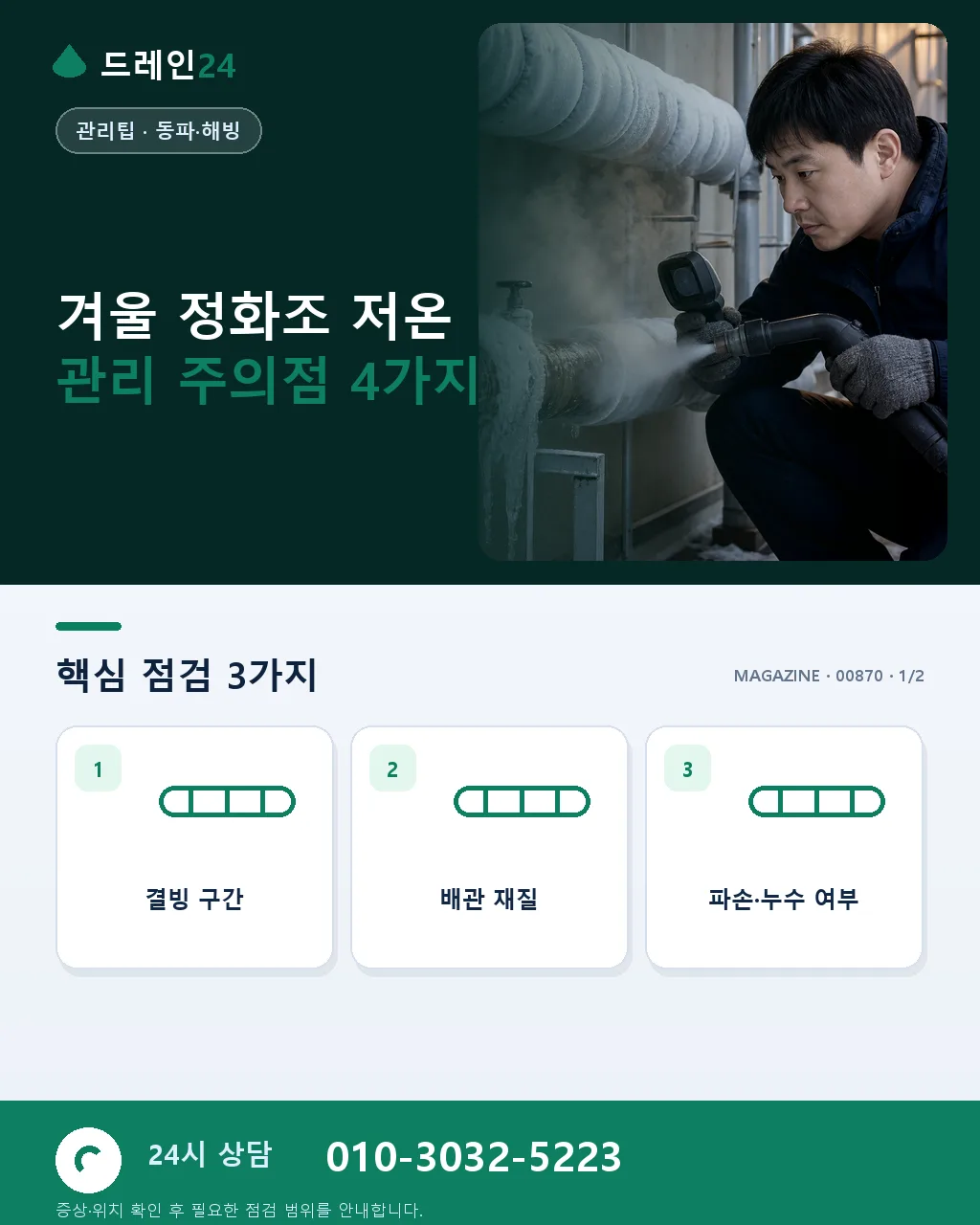 겨울 정화조 관리, 저온에서의 특별한 주의점 - 겨울 정화조 저온 관리 주의점 4가지 상세 안내