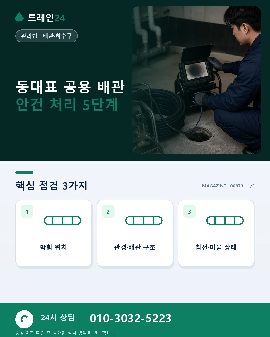 동대표가 알아야 할 공용 배관 안건 처리 가이드 - 동대표 공용 배관 안건 처리 5단계 상세 안내