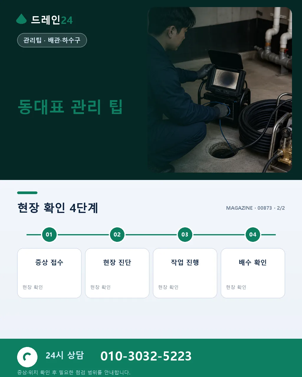 동대표가 알아야 할 공용 배관 안건 처리 가이드 - 자주 묻는 질문 상세 안내