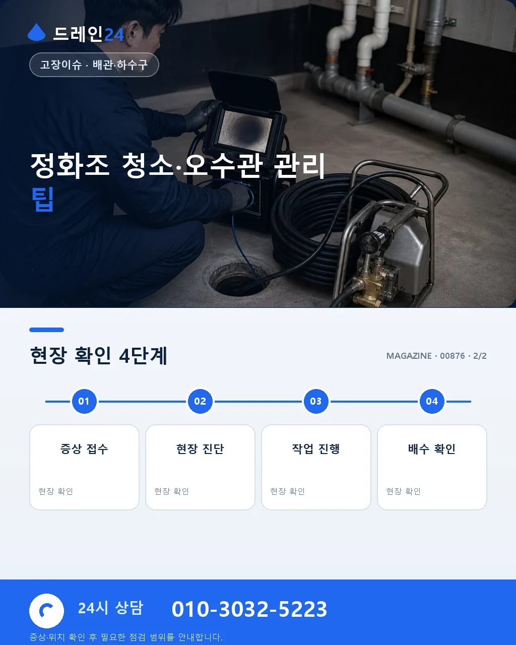 아파트 정화조 청소·오수관 관리 실전편 - 자주 묻는 질문 상세 안내