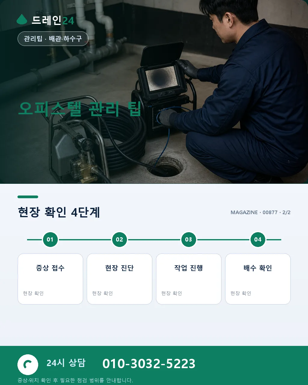 오피스텔 관리사무소를 위한 배수 관리 가이드 - 자주 묻는 질문 상세 안내