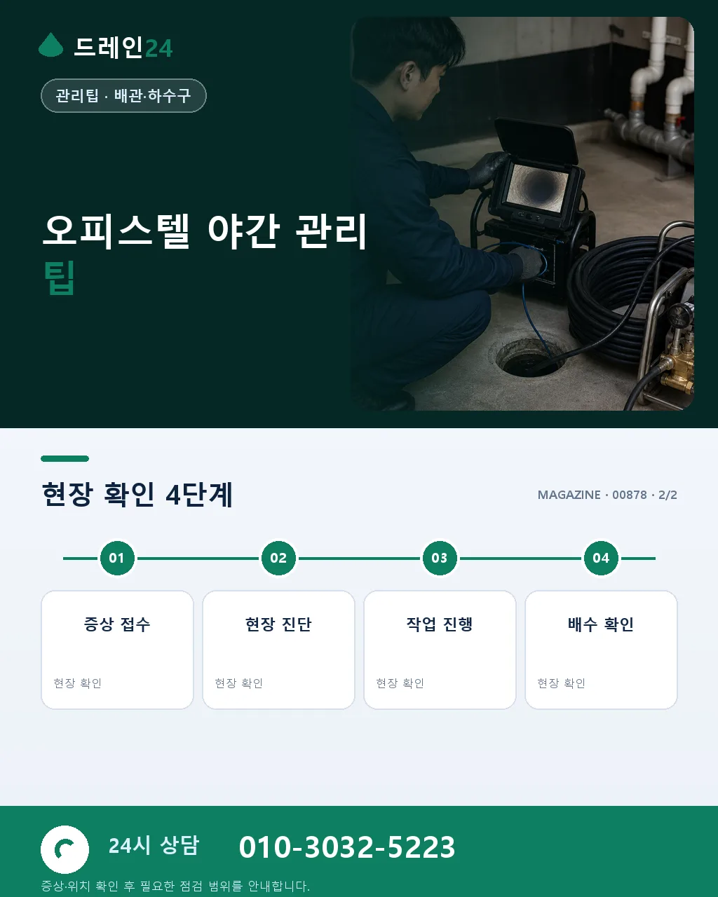 오피스텔 경비실 야간 응급 대응 매뉴얼 - 자주 묻는 질문 상세 안내
