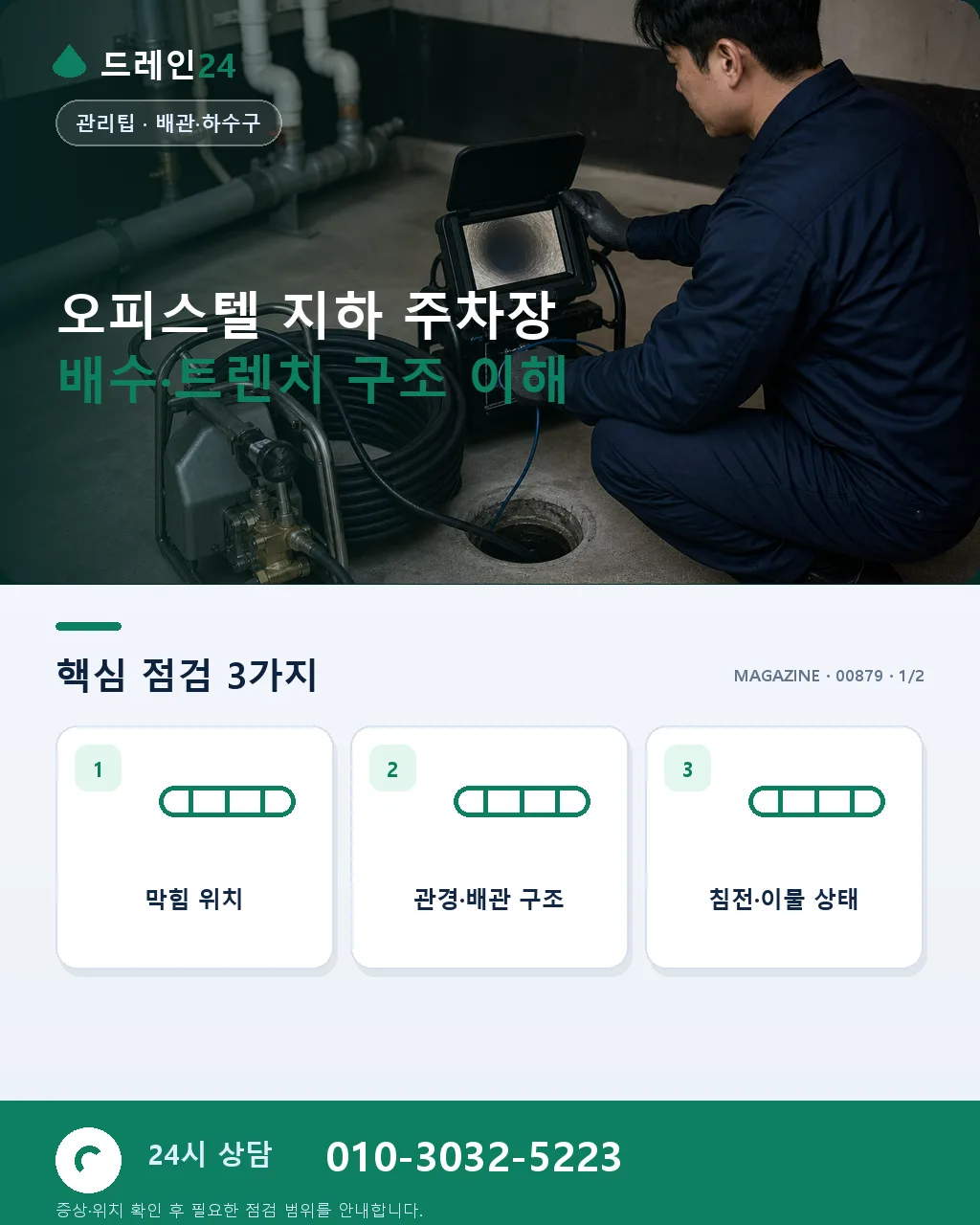 오피스텔 지하 주차장 배수·트렌치 관리 - 오피스텔 지하 주차장 배수·트렌치 구조 이해 상세 안내