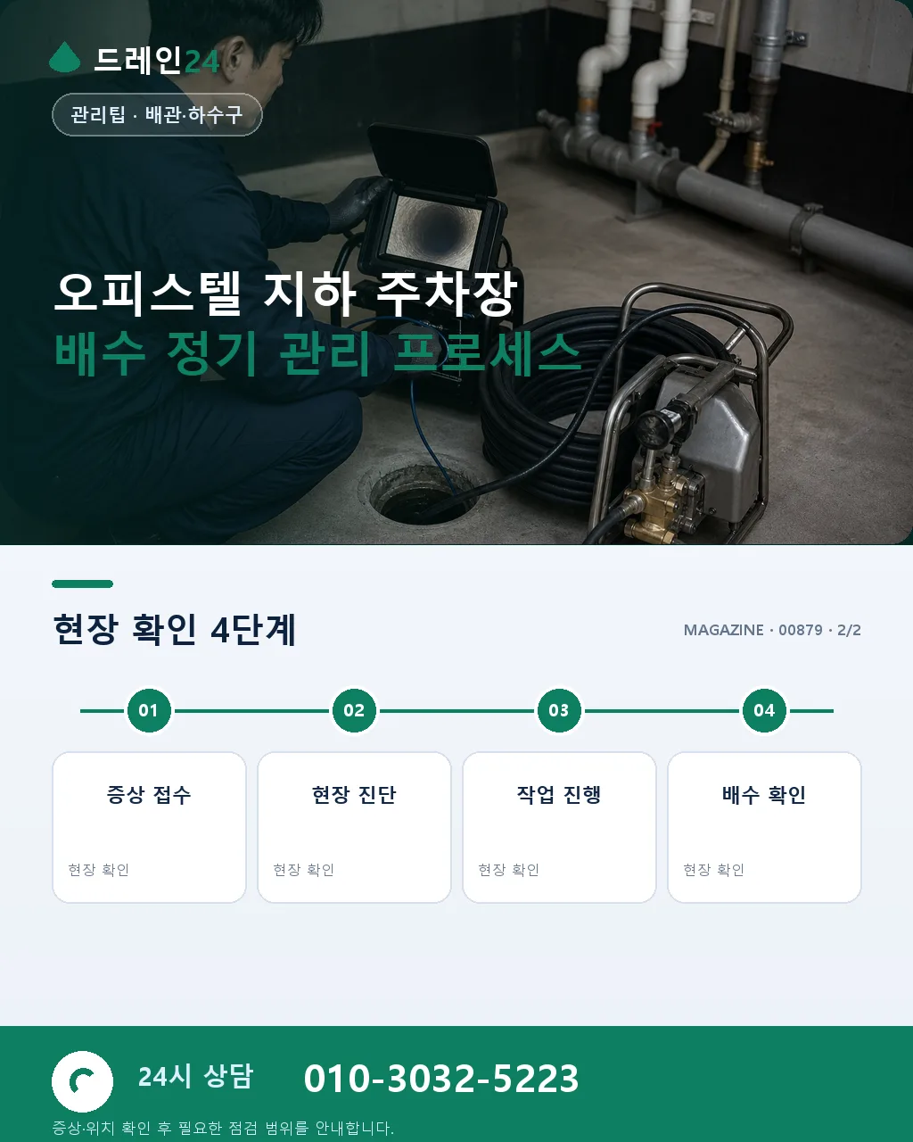 오피스텔 지하 주차장 배수·트렌치 관리 - 내 지역에서 즉시 상담 상세 안내
