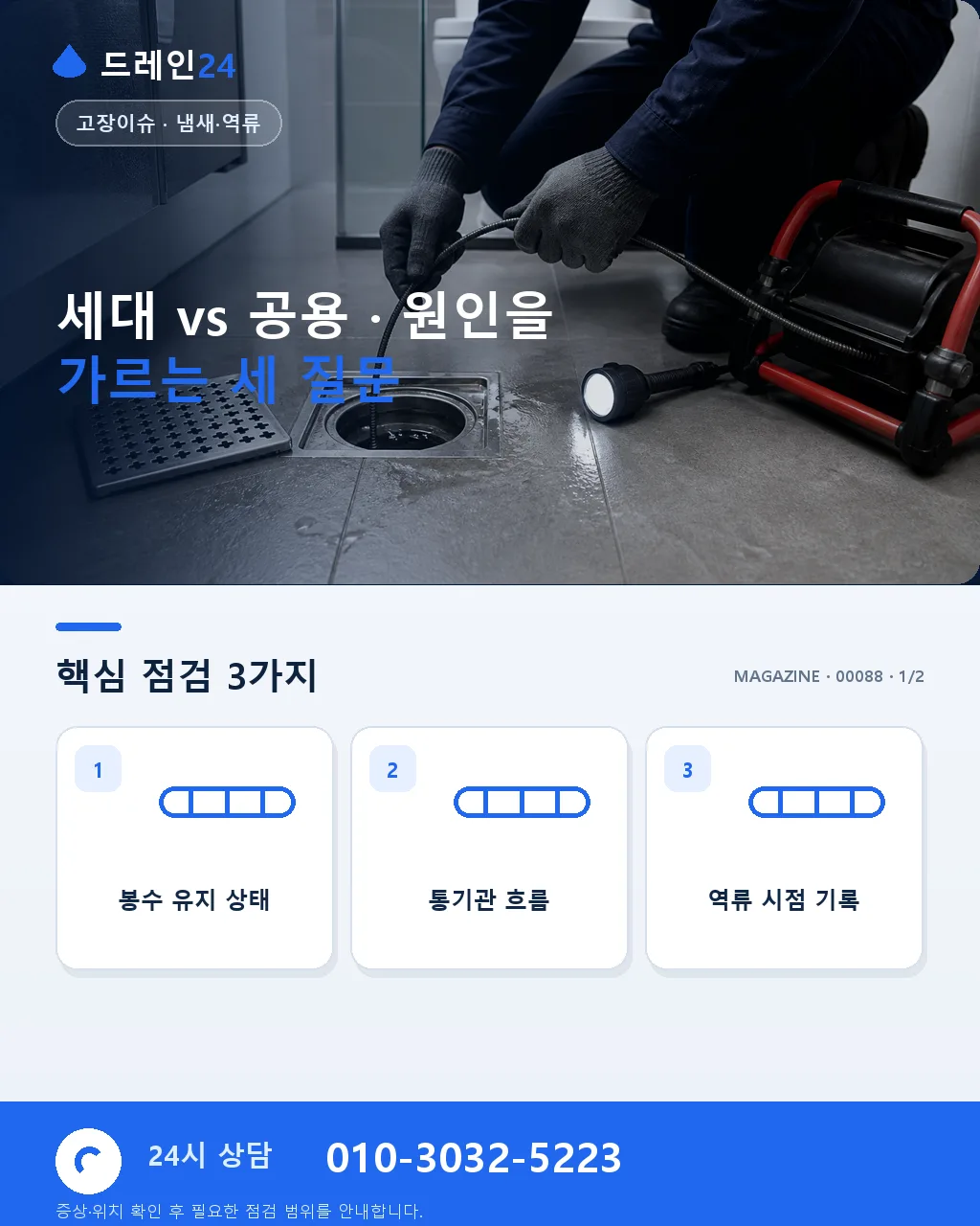 아파트 공용 배관 역류 · 세대 vs 공용 구분과 관리사무소 신고 절차 - 세대 vs 공용 · 원인을 가르는 세 질문 상세 안내