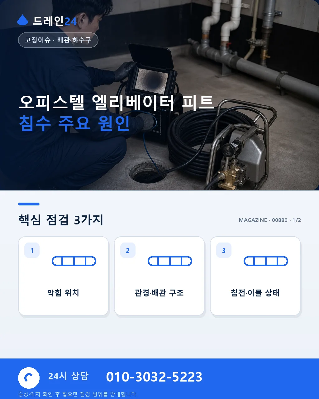 오피스텔 엘리베이터 피트 침수 예방과 배수 - 오피스텔 엘리베이터 피트 침수 주요 원인 상세 안내