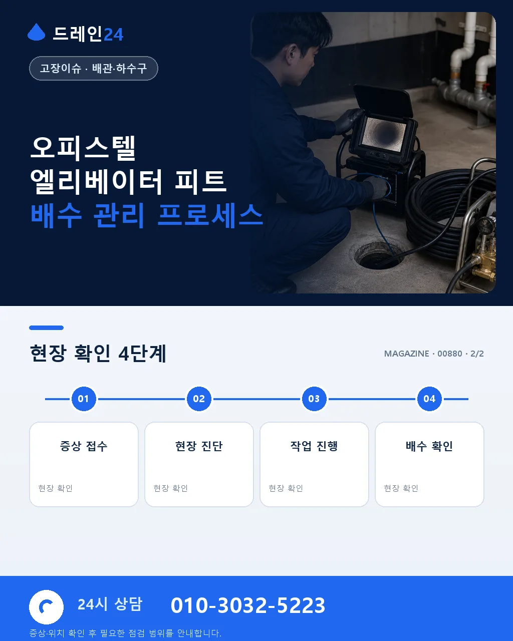 오피스텔 엘리베이터 피트 침수 예방과 배수 - 내 지역에서 즉시 상담 상세 안내