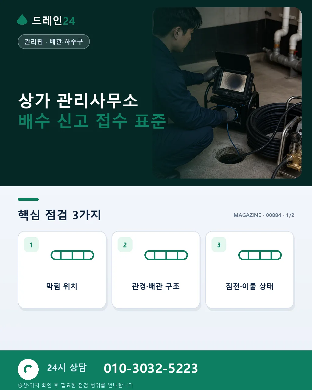 상가 관리사무소 실무자를 위한 표준 대응 매뉴얼 - 상가 관리사무소 배수 신고 접수 표준 상세 안내