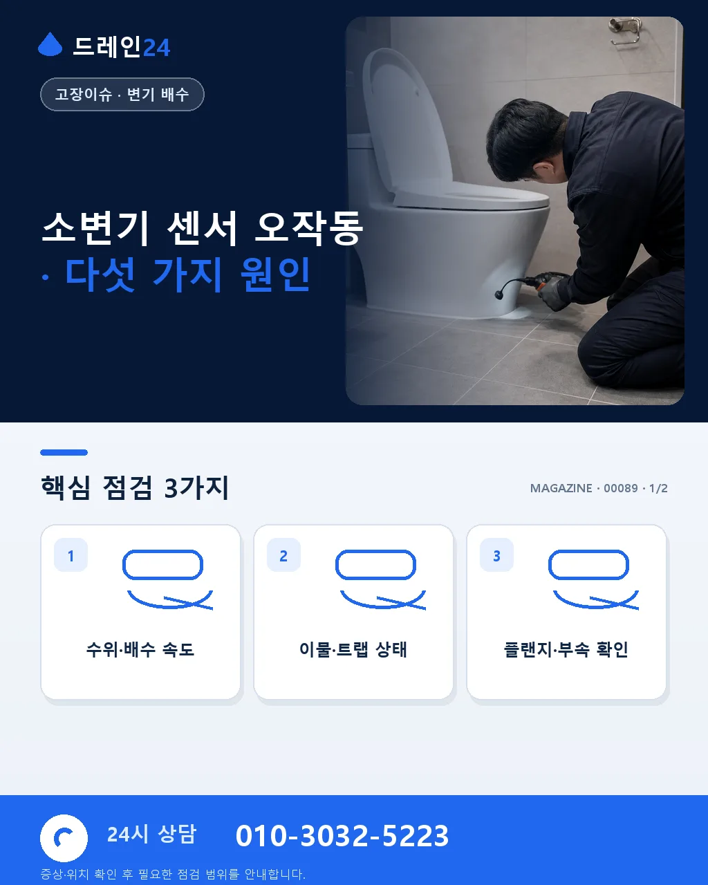 소변기 센서가 계속 작동한다면, 원인은 대개 다섯 가지입니다 - 소변기 센서 오작동 · 다섯 가지 원인 상세 안내