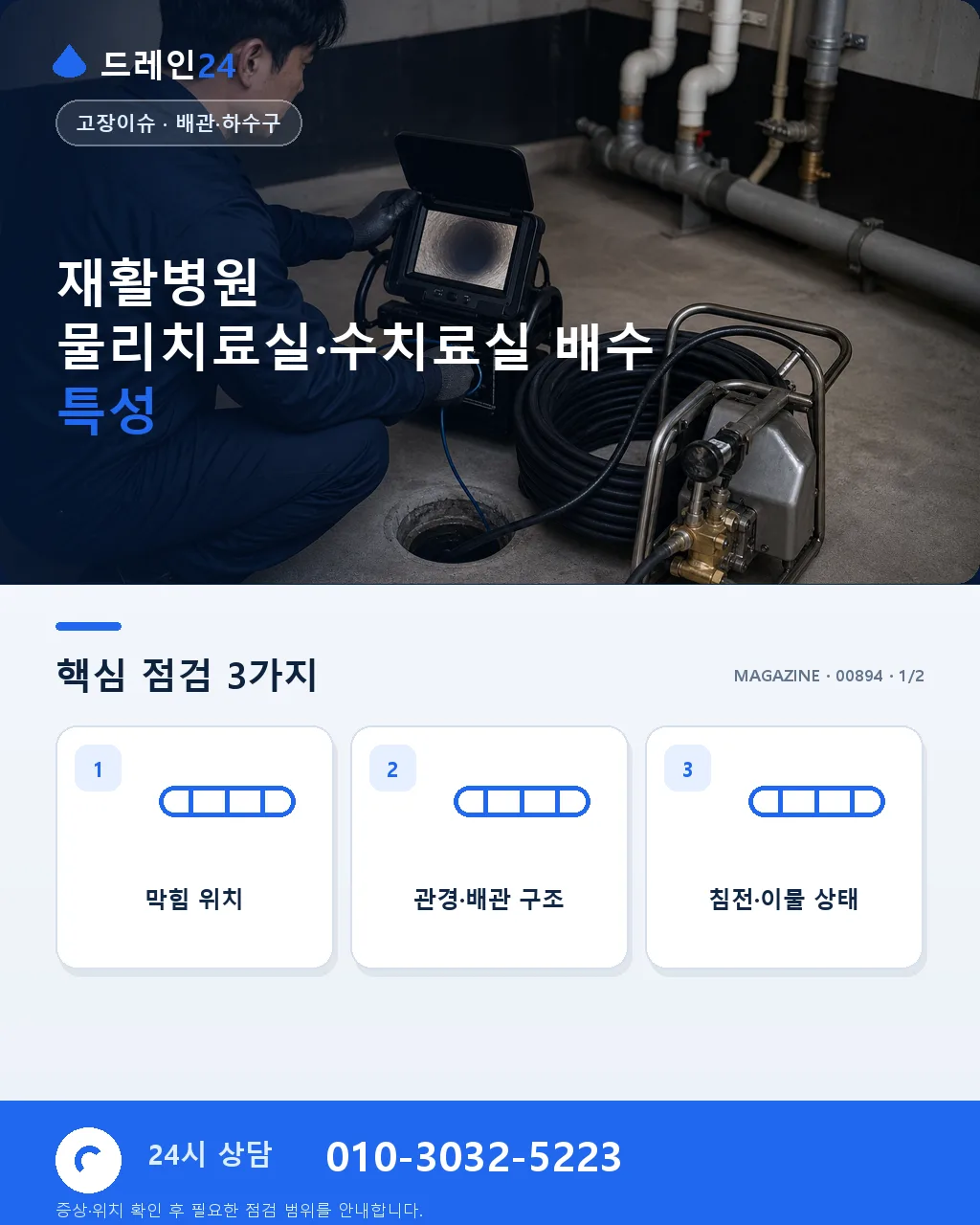 재활병원 물리치료실·수치료실 배수 관리 - 재활병원 물리치료실·수치료실 배수 특성 상세 안내