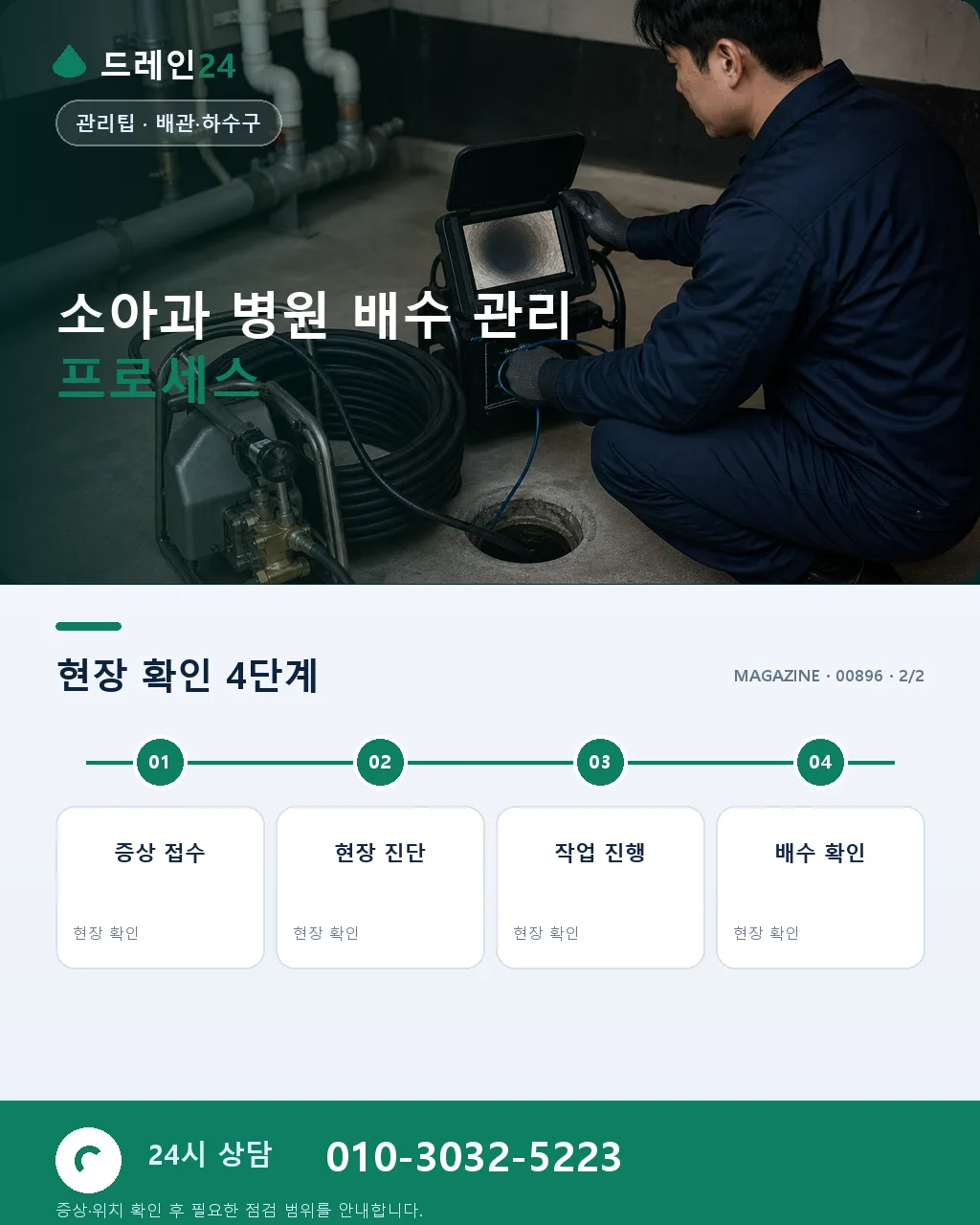 소아과 병원 안전한 배수 관리 - 내 지역에서 즉시 상담 상세 안내