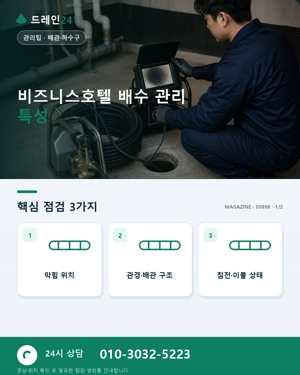 비즈니스호텔 객실·공용시설 배수 관리 - 비즈니스호텔 배수 관리 특성 상세 안내