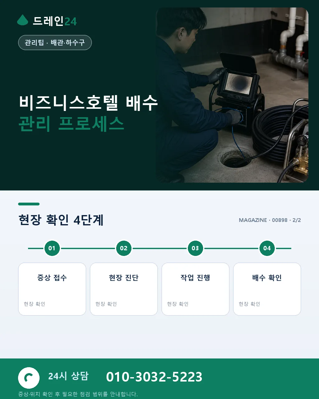 비즈니스호텔 객실·공용시설 배수 관리 - 내 지역에서 즉시 상담 상세 안내