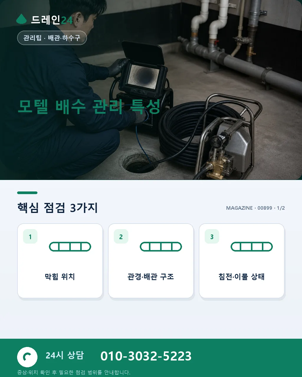 모텔 사장님을 위한 배수 관리 실무 - 모텔 배수 관리 특성 상세 안내
