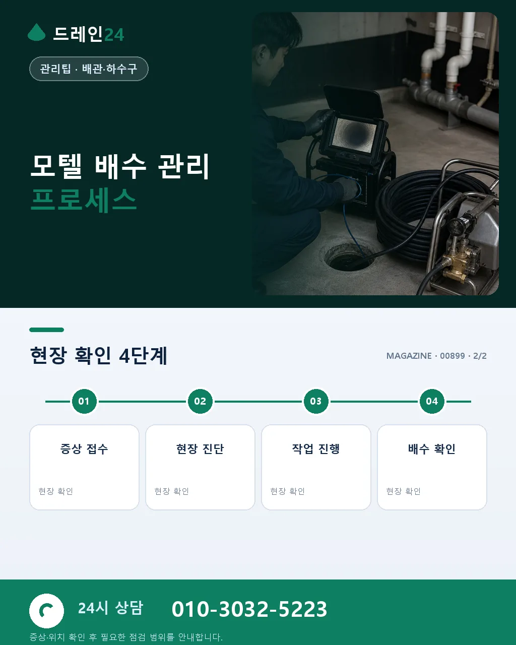 모텔 사장님을 위한 배수 관리 실무 - 내 지역에서 즉시 상담 상세 안내