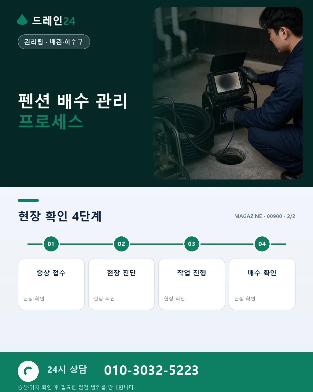 펜션 운영자를 위한 배수 관리 가이드 - 내 지역에서 즉시 상담 상세 안내