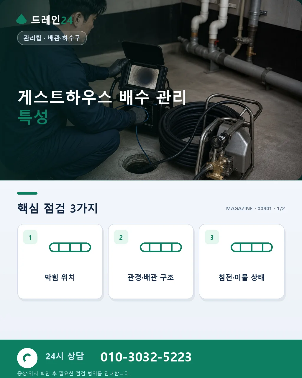 게스트하우스 소규모 시설 배수 관리 - 게스트하우스 배수 관리 특성 상세 안내