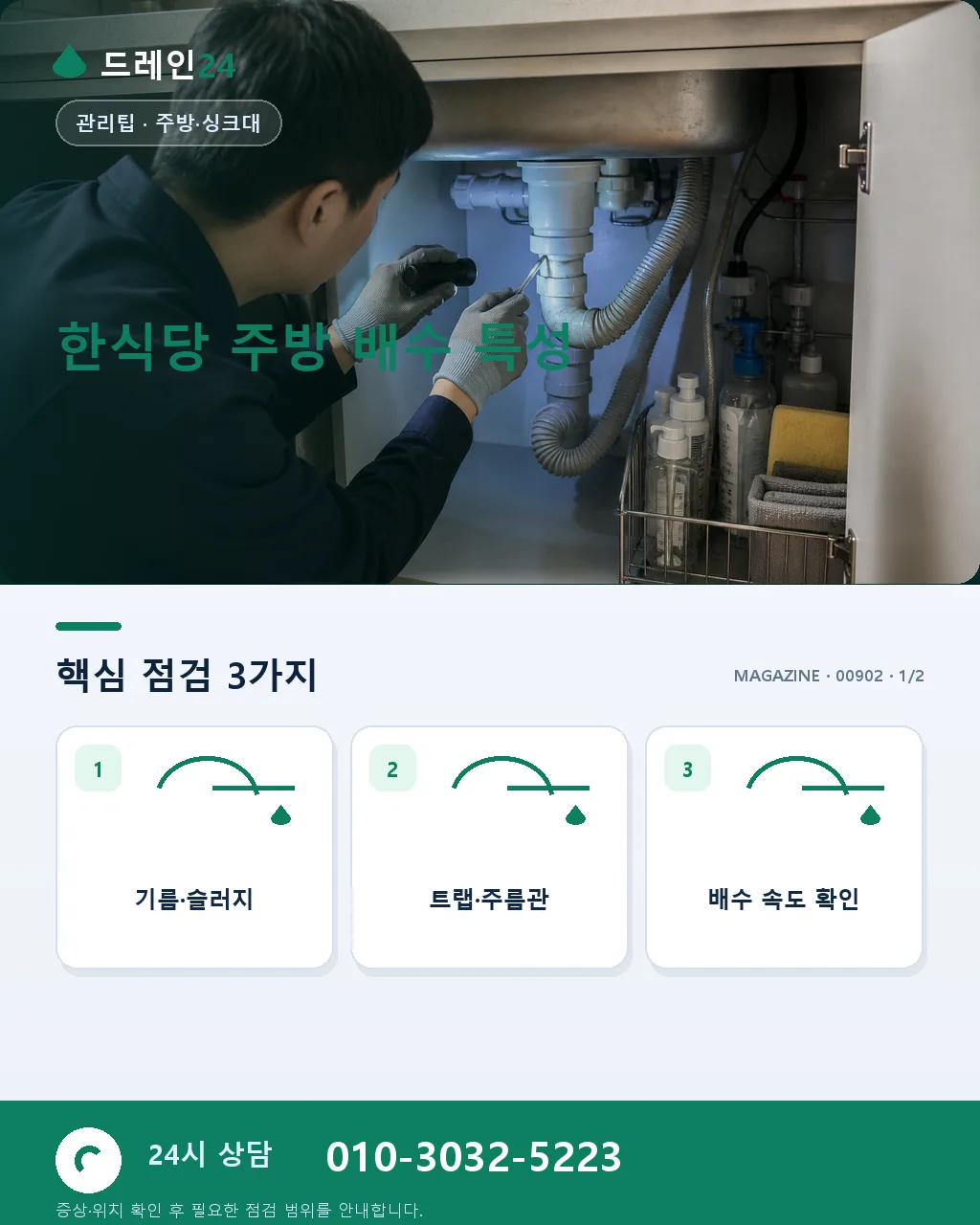 한식당 주방 배수·유수분리조 실전 매뉴얼 - 한식당 주방 배수 특성 상세 안내