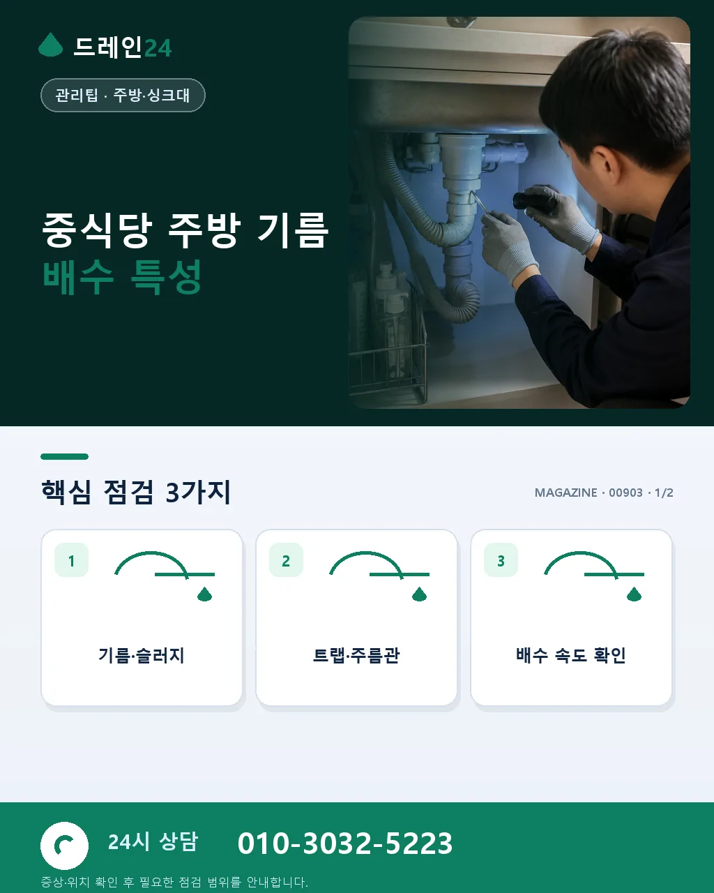 중식당 대량 기름 배수·유수분리조 특화 관리 - 중식당 주방 기름 배수 특성 상세 안내