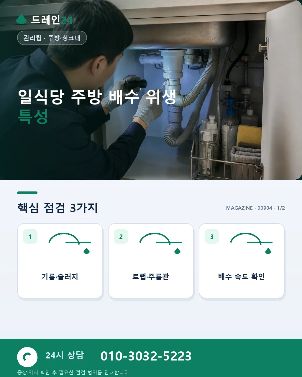 일식당 초밥·회 조리 배수 위생 관리 - 일식당 주방 배수 위생 특성 상세 안내