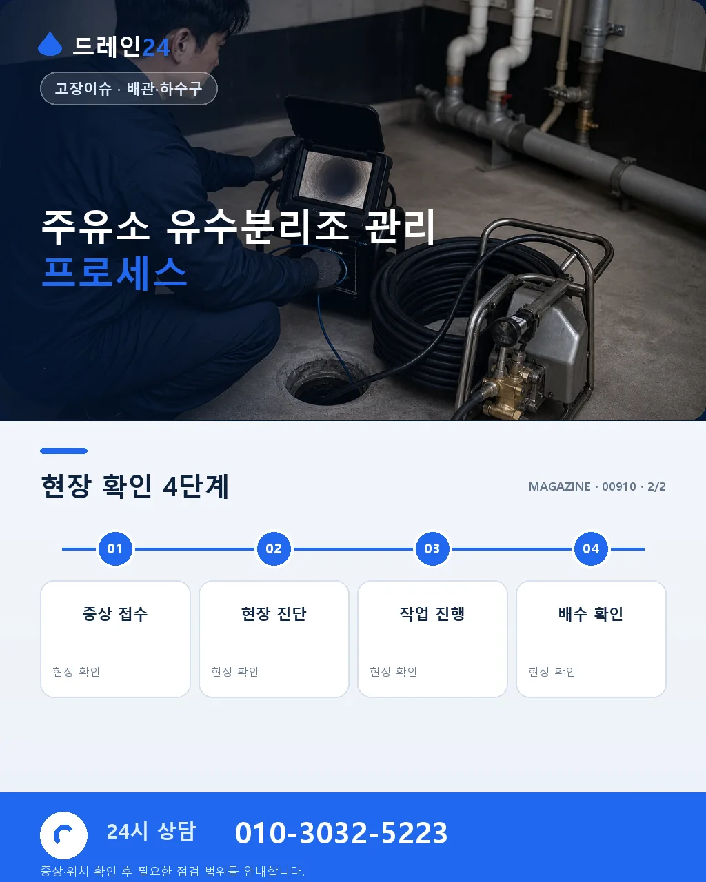 주유소 유수분리조·오일 배수 특화 관리 - 내 지역에서 즉시 상담 상세 안내