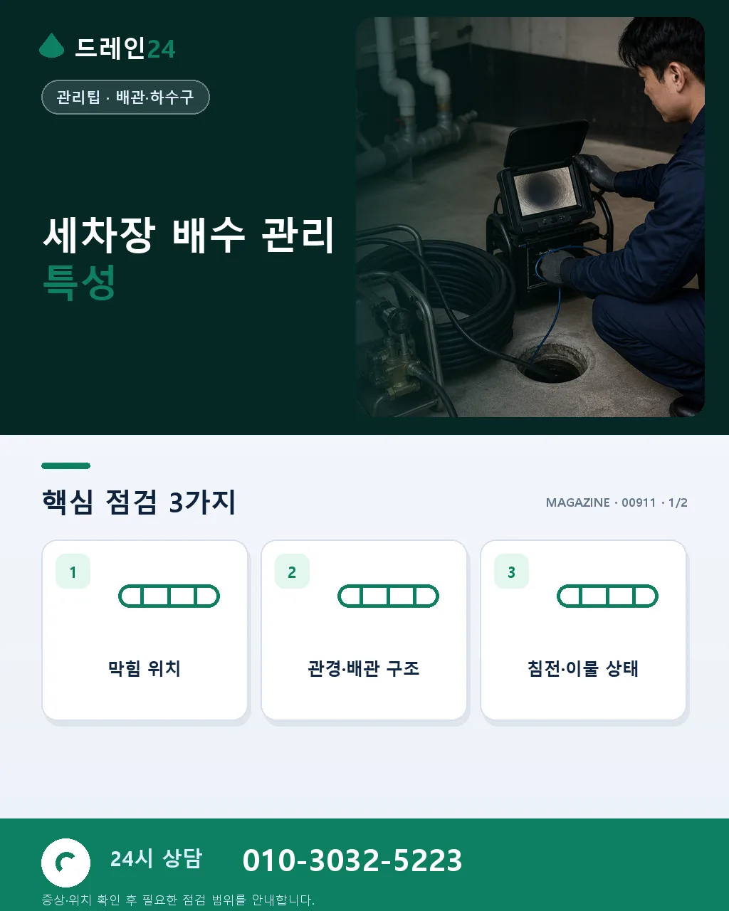 세차장 배수·유수분리조 위생 관리 - 세차장 배수 관리 특성 상세 안내