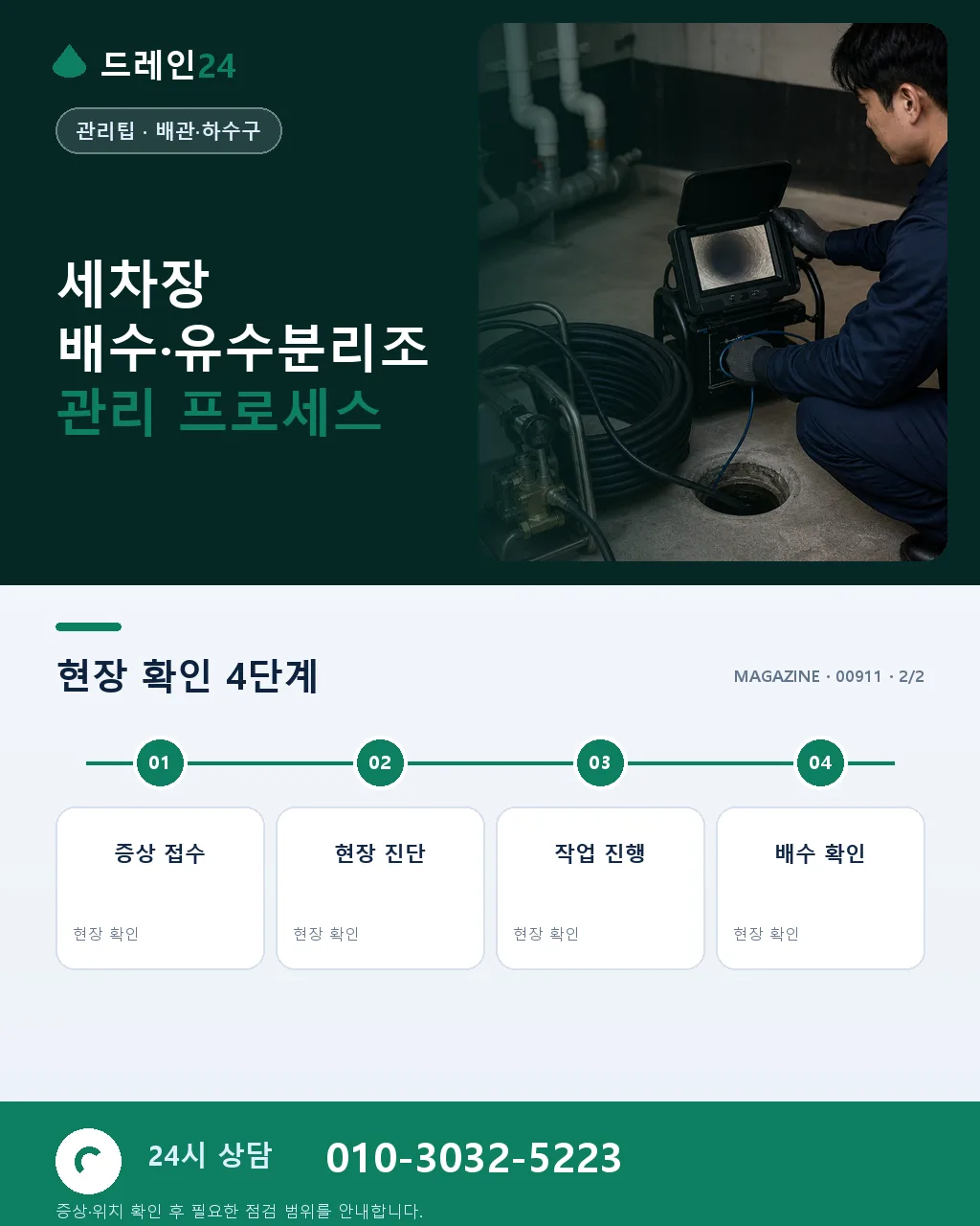 세차장 배수·유수분리조 위생 관리 - 내 지역에서 즉시 상담 상세 안내