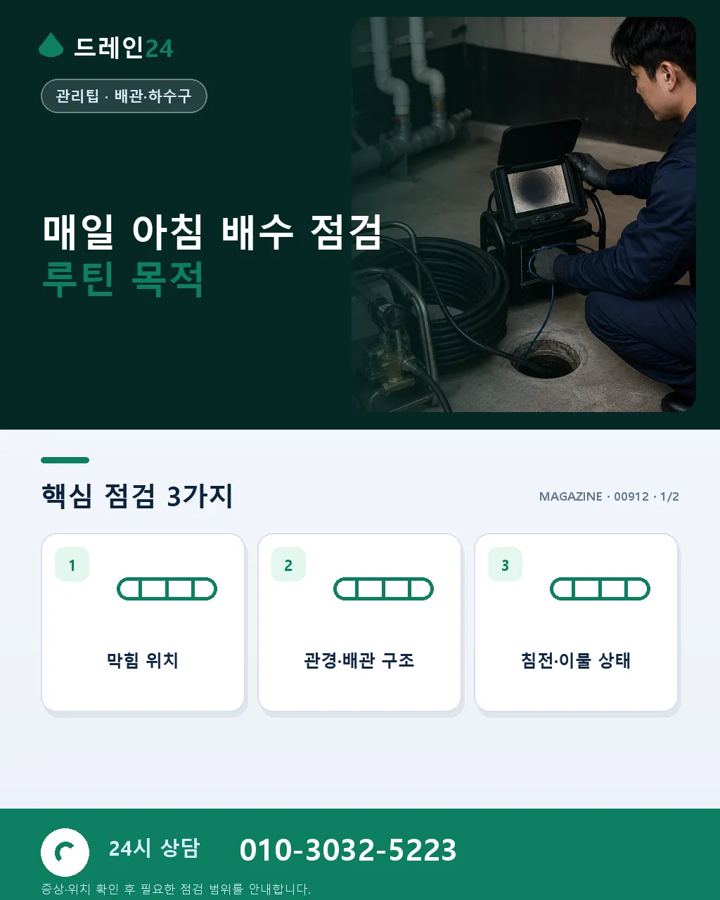 매일 아침 점검 루틴: 영업 시작 전 배수 상태 확인 순서 - 매일 아침 배수 점검 루틴 목적 상세 안내