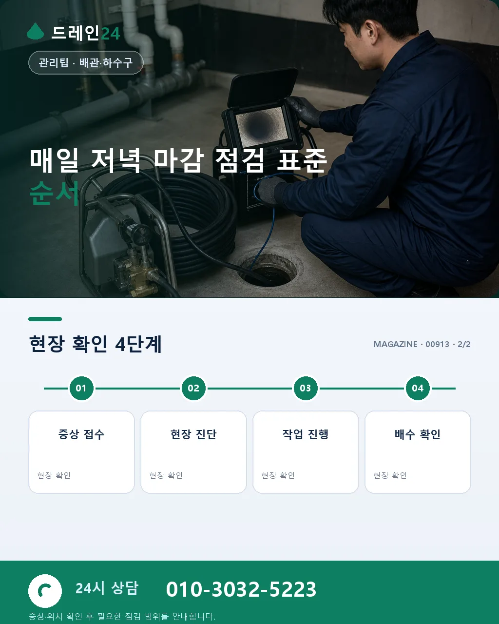 매일 저녁 마감 점검: 다음날을 대비하는 배수구 관리 순서 - 내 지역에서 즉시 상담 상세 안내