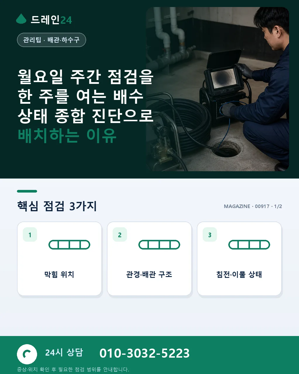 월요일 주간 점검: 한 주를 여는 배수 상태 종합 진단 - 월요일 주간 점검을 한 주를 여는 배수 상태 종합 진단으로 배치하는 이유 상세 안내