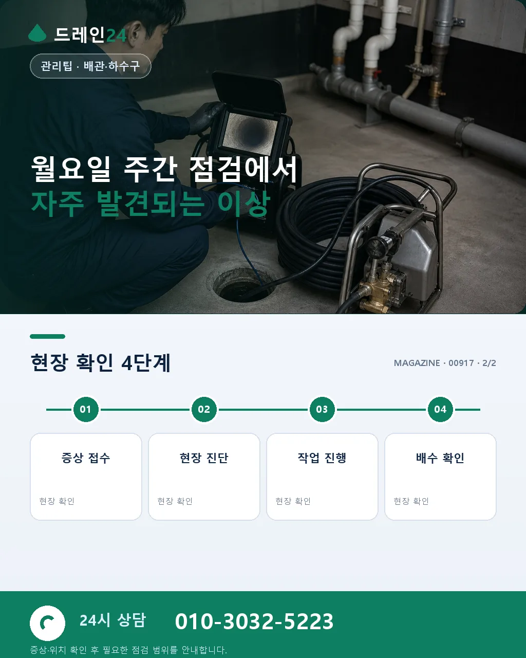 월요일 주간 점검: 한 주를 여는 배수 상태 종합 진단 - 자주 묻는 질문 상세 안내