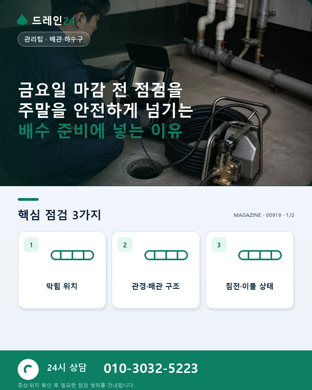금요일 마감 전 점검: 주말을 안전하게 넘기는 배수 준비 - 금요일 마감 전 점검을 주말을 안전하게 넘기는 배수 준비에 넣는 이유 상세 안내