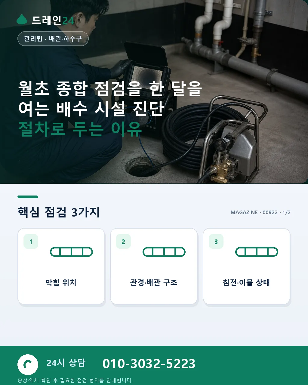 월초 종합 점검: 한 달을 여는 배수 시설 진단 절차 - 월초 종합 점검을 한 달을 여는 배수 시설 진단 절차로 두는 이유 상세 안내