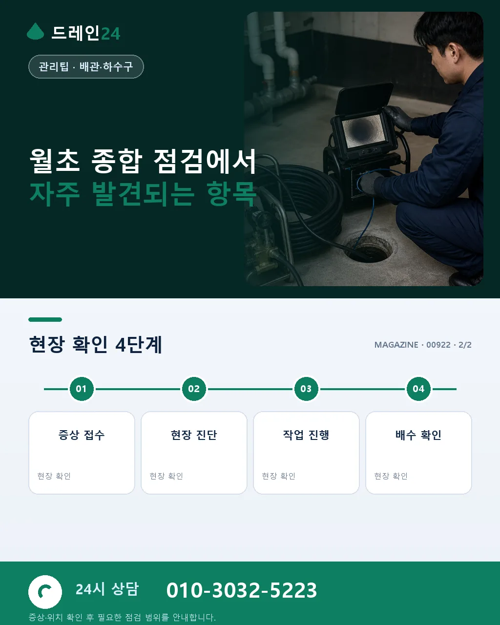 월초 종합 점검: 한 달을 여는 배수 시설 진단 절차 - 자주 묻는 질문 상세 안내