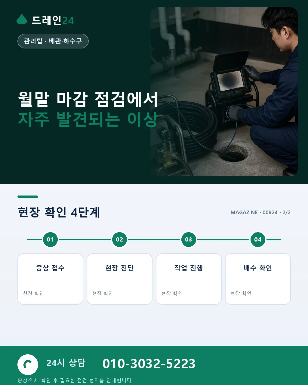월말 마감 점검: 한 달을 마무리하는 배수 시설 정리 절차 - 자주 묻는 질문 상세 안내