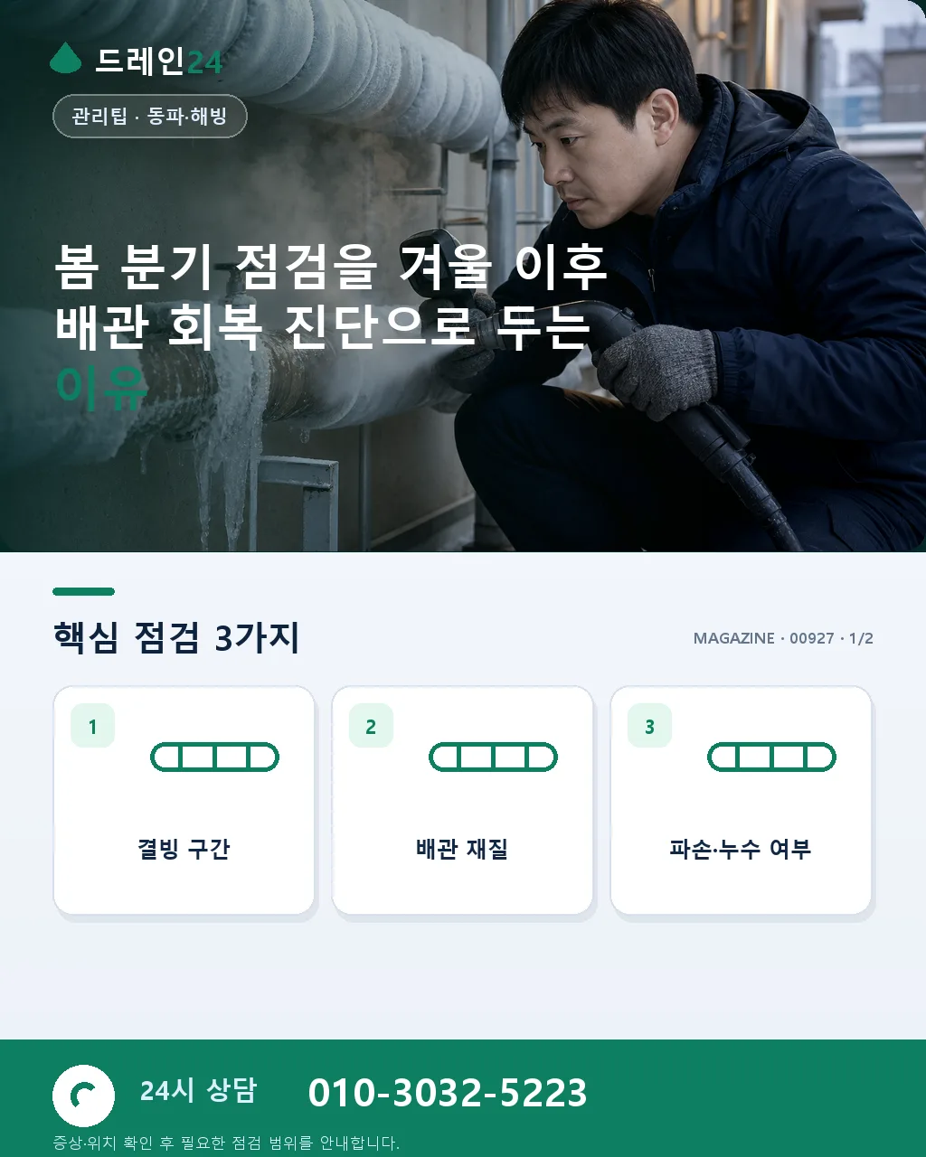 봄 분기 점검: 겨울 이후 배관 회복 진단 - 봄 분기 점검을 겨울 이후 배관 회복 진단으로 두는 이유 상세 안내