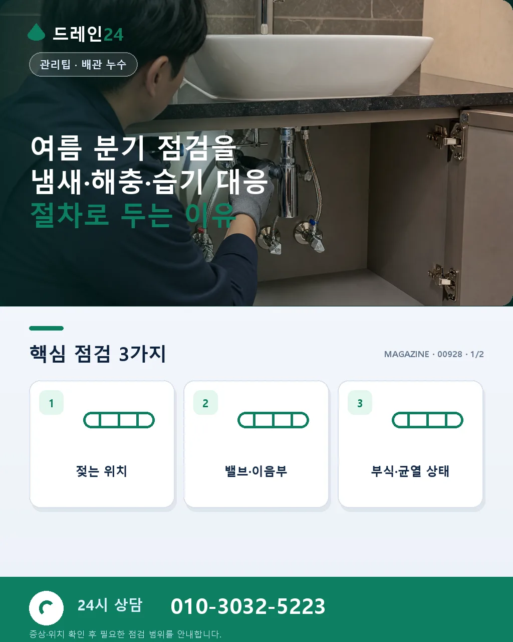 여름 분기 점검: 냄새·해충·습기 대응 절차 - 여름 하수구 냄새에서 먼저 구분할 신호 상세 안내